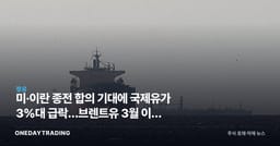 미·이란 종전 합의 기대에 국제유가 3%대 급락…브렌트유 3월 이후 최저