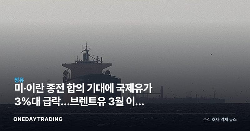 미·이란 종전 합의 기대에 국제유가 3%대 급락…브렌트유 3월 이후 최저