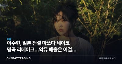 이수현, 일본 전설 마쓰다 세이코 명곡 리메이크…악뮤 매출은 이걸로 안 움직인다