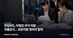 한컴위드, 타법인 주식 처분 자율공시… 보유지분 정리의 함의