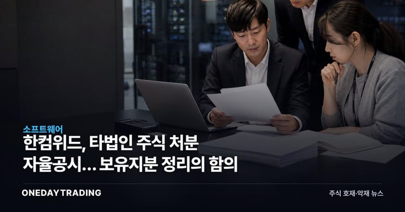 한컴위드, 타법인 주식 처분 자율공시… 보유지분 정리의 함의