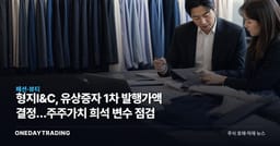 형지I&C, 유상증자 1차 발행가액 결정…주주가치 희석 변수 점검