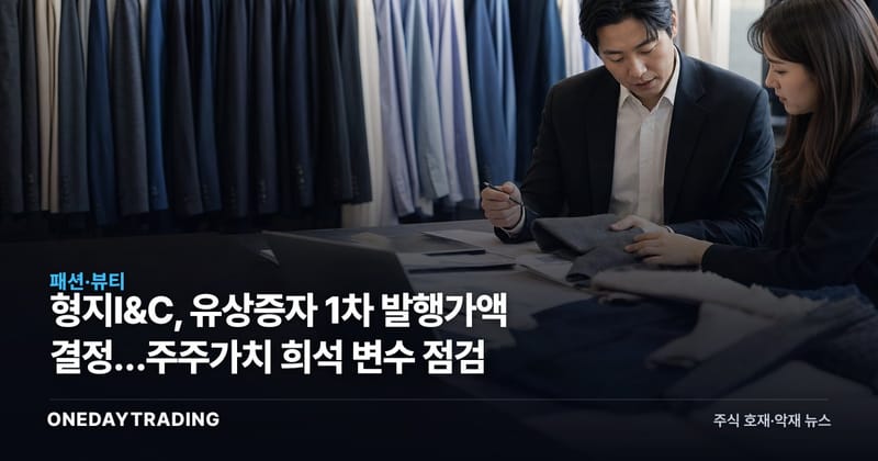 형지I&C, 유상증자 1차 발행가액 결정…주주가치 희석 변수 점검