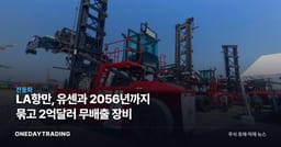 LA항만, 유센과 2056년까지 묶고 2억달러 무배출 장비