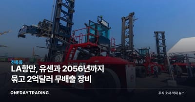 LA항만, 유센과 2056년까지 묶고 2억달러 무배출 장비
