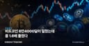 비트코인 6만4000달러 밀렸는데 롱 1.6배 몰렸다
