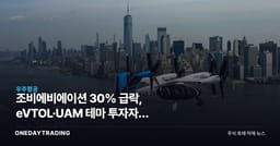 조비에비에이션 30% 급락, eVTOL·UAM 테마 투자자가 봐야 할 핵심