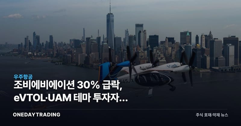 조비에비에이션 30% 급락, eVTOL·UAM 테마 투자자가 봐야 할 핵심