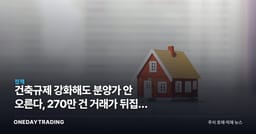 건축규제 강화해도 분양가 안 오른다, 270만 건 거래가 뒤집은 통념