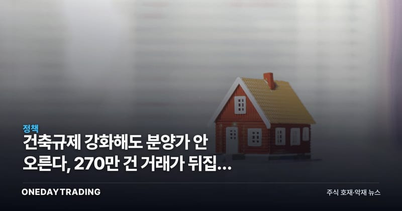 건축규제 강화해도 분양가 안 오른다, 270만 건 거래가 뒤집은 통념