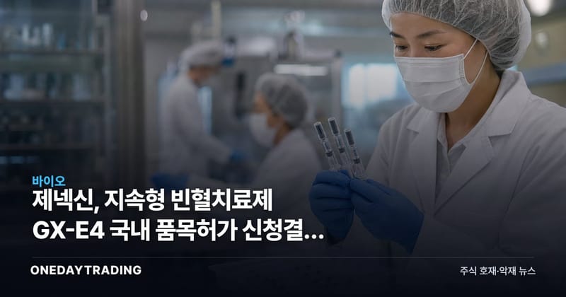 제넥신, 지속형 빈혈치료제 GX-E4 국내 품목허가 신청결과 공시