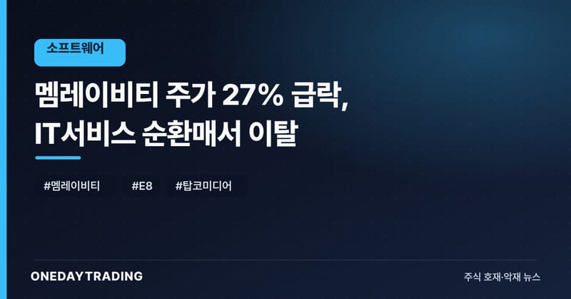 멤레이비티 주가 27% 급락, IT서비스 순환매서 이탈