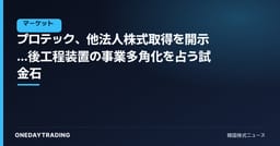 プロテック、他法人株式取得を開示…後工程装置の事業多角化を占う試金石