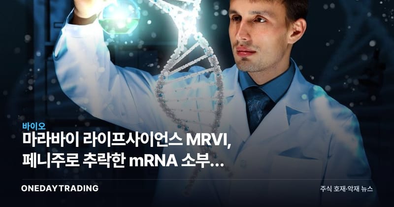 마라바이 라이프사이언스 MRVI, 페니주로 추락한 mRNA 소부장 대장의 반등 조건