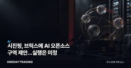 시진핑, 브릭스에 AI 오픈소스 구역 제안…실행은 미정