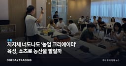 지자체 너도나도 '농업 크리에이터' 육성, 쇼츠로 농산물 팔릴까