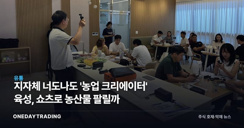 지자체 너도나도 '농업 크리에이터' 육성, 쇼츠로 농산물 팔릴까