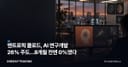 앤트로픽 클로드, AI 연구개발 26% 주도…8개월 전엔 0%였다
