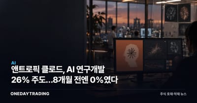 앤트로픽 클로드, AI 연구개발 26% 주도…8개월 전엔 0%였다