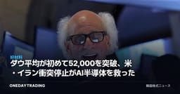 ダウ平均が初めて52,000を突破、米・イラン衝突停止がAI半導体を救った