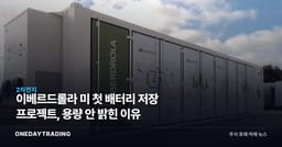 이베르드롤라 美 첫 배터리 저장 프로젝트, 용량 안 밝힌 이유