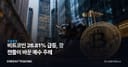 비트코인 26.81% 급등, 갓 캔들이 바꾼 매수 주체
