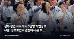 정부 창업 프로젝트 6만명 개인정보 유출, 정보보안주 관점에서 본 투자 함의