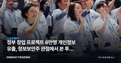 정부 창업 프로젝트 6만명 개인정보 유출, 정보보안주 관점에서 본 투자 함의