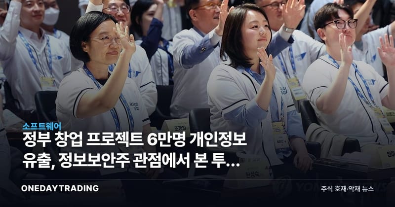 정부 창업 프로젝트 6만명 개인정보 유출, 정보보안주 관점에서 본 투자 함의