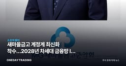 새마을금고 계정계 최신화 착수…2028년 차세대 금융망 IT 특수 온다