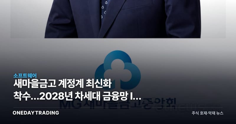 새마을금고 계정계 최신화 착수…2028년 차세대 금융망 IT 특수 온다