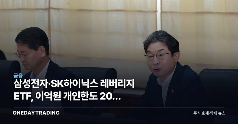 삼성전자·SK하이닉스 레버리지 ETF, 이억원 개인한도 20% 카드 꺼냈다