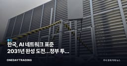 한국, AI 네트워크 표준 2031년 완성 도전…정부 투자 시험대