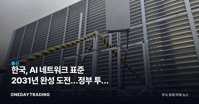 한국, AI 네트워크 표준 2031년 완성 도전…정부 투자 시험대