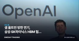샘 올트먼 방한 연기, 삼성·SK하이닉스 HBM 협력 기대에 미칠 영향