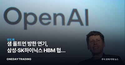 샘 올트먼 방한 연기, 삼성·SK하이닉스 HBM 협력 기대에 미칠 영향