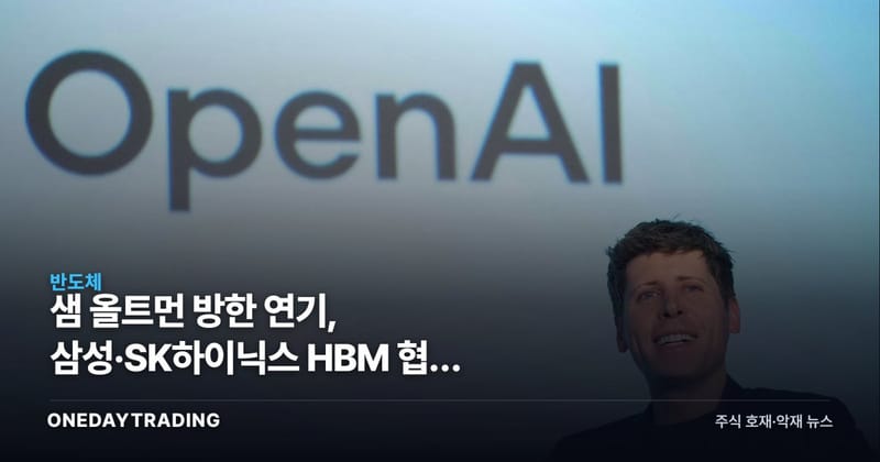 샘 올트먼 방한 연기, 삼성·SK하이닉스 HBM 협력 기대에 미칠 영향