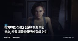 레지던트 이블2 30년 만의 떡밥 해소, 카일 매클라클란이 질의 연인