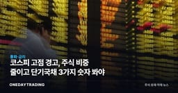 코스피 고점 경고, 주식 비중 줄이고 단기국채 3가지 숫자 봐야
