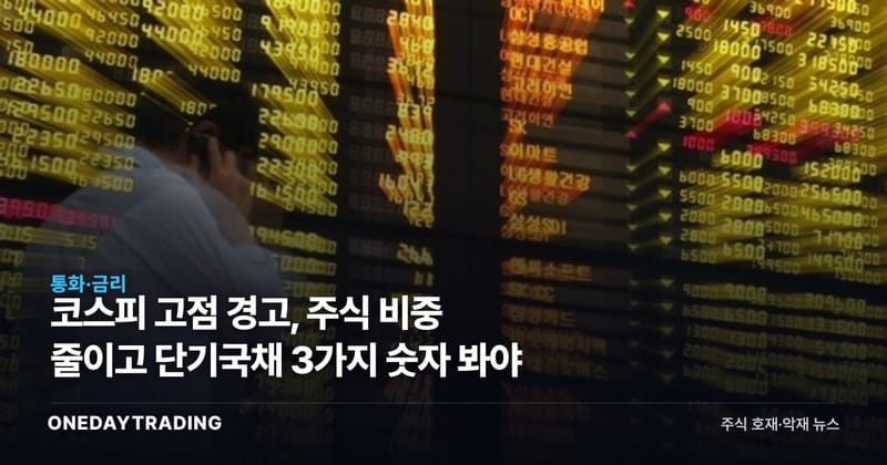 코스피 고점 경고, 주식 비중 줄이고 단기국채 3가지 숫자 봐야