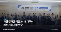 과천 경마장 이전, 8·13 대책이 띄운 시흥 개발 변수