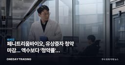 페니트리움바이오, 유상증자 청약 마감... 액수보다 '청약률'이 신호다