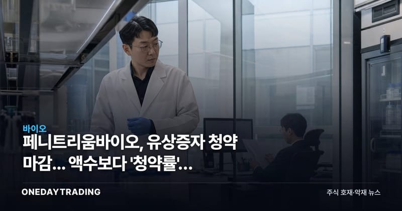 페니트리움바이오, 유상증자 청약 마감... 액수보다 '청약률'이 신호다