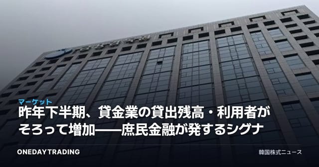 昨年下半期、貸金業の貸出残高・利用者がそろって増加——庶民金融が発するシグナル