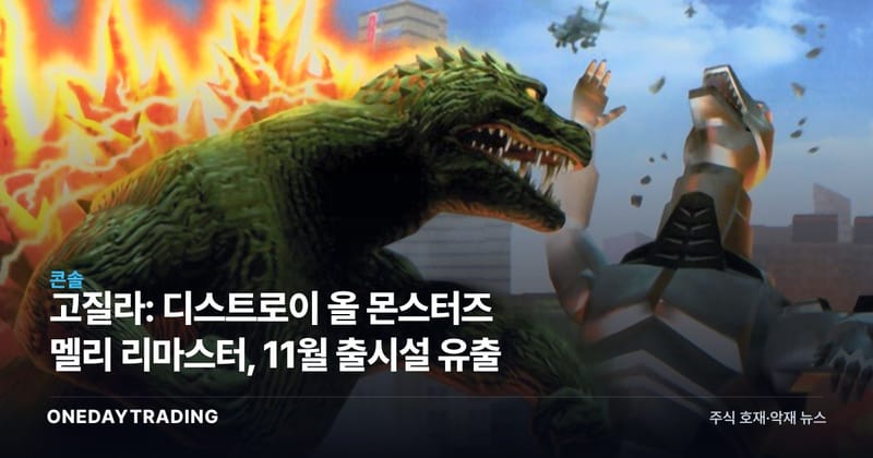 고질라: 디스트로이 올 몬스터즈 멜리 리마스터, 11월 출시설 유출