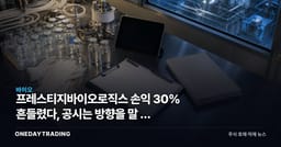 프레스티지바이오로직스 손익 30% 흔들렸다, 공시는 방향을 말 안 한다