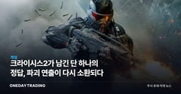 크라이시스2가 남긴 단 하나의 정답, 파괴 연출이 다시 소환되다