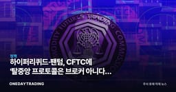하이퍼리퀴드·팬텀, CFTC에 '탈중앙 프로토콜은 브로커 아니다' 요구