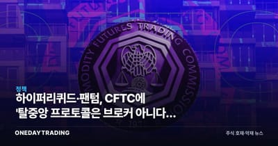 하이퍼리퀴드·팬텀, CFTC에 '탈중앙 프로토콜은 브로커 아니다' 요구