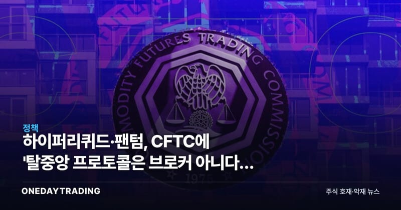 하이퍼리퀴드·팬텀, CFTC에 '탈중앙 프로토콜은 브로커 아니다' 요구